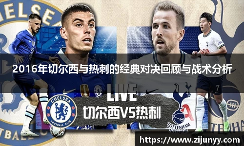 2016年切尔西与热刺的经典对决回顾与战术分析