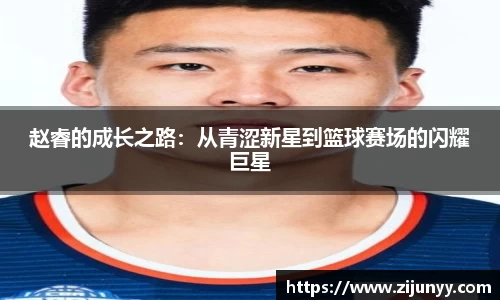 赵睿的成长之路：从青涩新星到篮球赛场的闪耀巨星